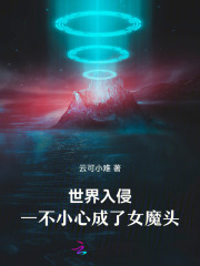 世界入侵，一不小心成了女魔头！章节列表