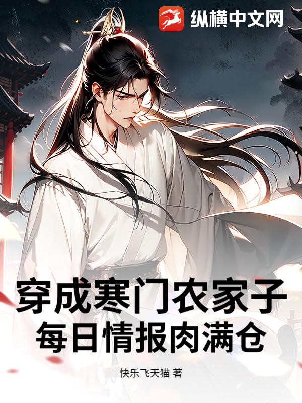 穿成寒门农家子，每日情报肉满仓章节列表