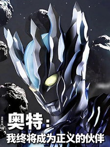 奥特：我终将成为正义的伙伴章节列表