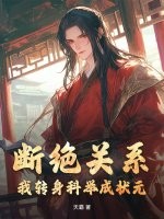 断绝关系？我转身科举成状元！章节列表