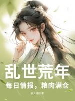 乱世荒年：每日情报，粮肉满仓章节列表