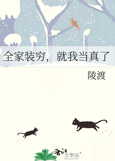 全家装穷，就我当真了章节列表