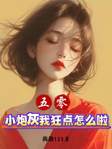 五零：小炮灰我狂点怎么啦？章节列表