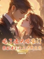 甩了渣夫嫁豪门，禁欲老公天天哄我生崽章节列表