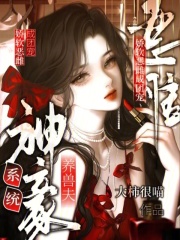 神豪系统养兽夫，娇软恶雌成团宠章节列表