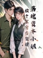 落魄资本小姐，捡个军官当赘婿章节列表