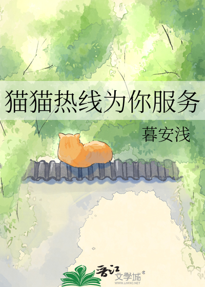 猫猫热线为你服务章节列表