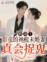 救命！影帝的神棍未婚妻真会捉鬼章节列表