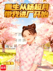 重生从杨超月带我进厂开始章节列表