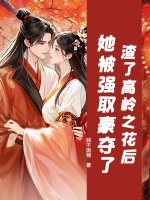 渣了高岭之花后，她被强取豪夺了章节列表
