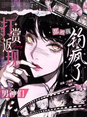 打赏返现？男神们都被我钓疯了章节列表