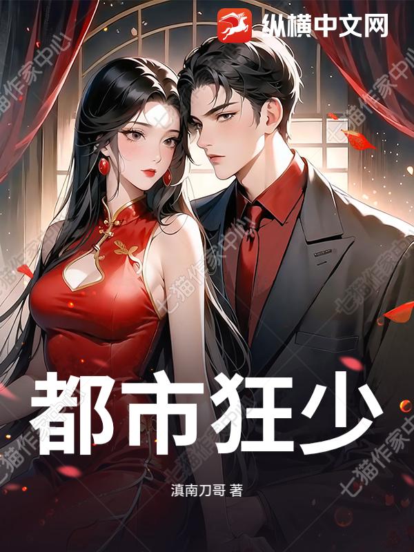 都市狂少章节列表