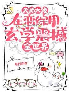 天师大佬在恋综用玄学震撼全世界章节列表