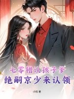 七零错认孩子爹，绝嗣京少来认领章节列表