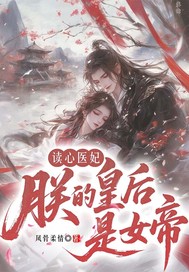读心医妃：朕的皇后是女帝章节列表