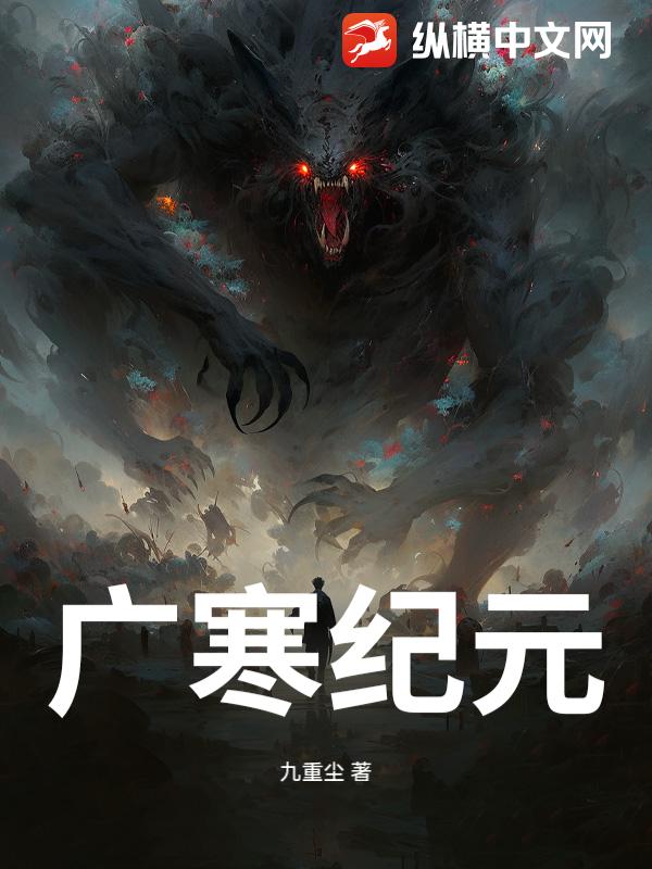 广寒纪元章节列表