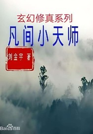 凡间小天师章节列表