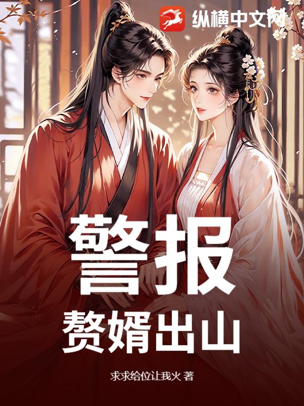 警报！赘婿出山！章节列表