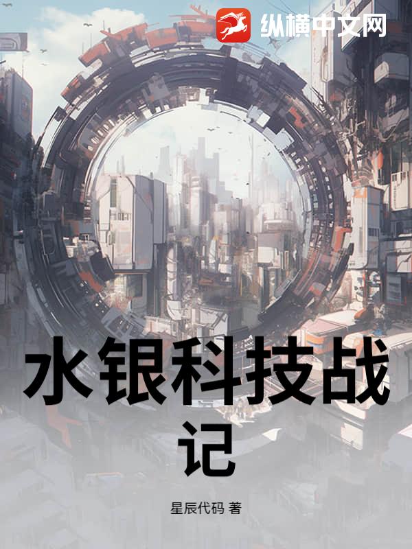水银科技战记章节列表