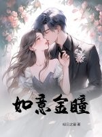 如意金瞳章节列表