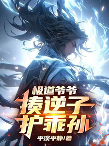 极道爷爷，揍逆子，护乖孙章节列表