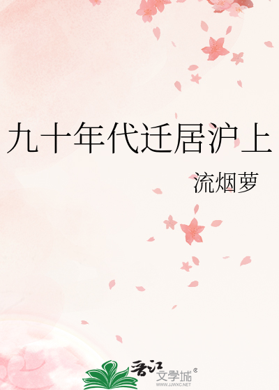 九十年代迁居沪上章节列表