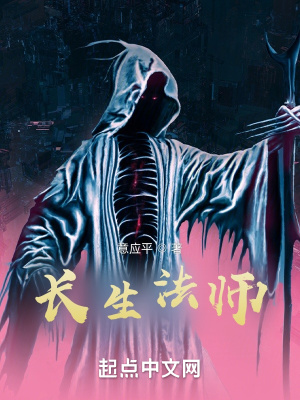 长生法师章节列表