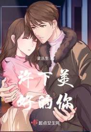 许下美好的你章节列表