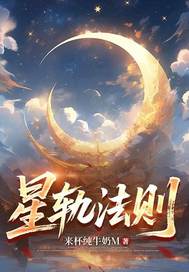 星轨法则章节列表