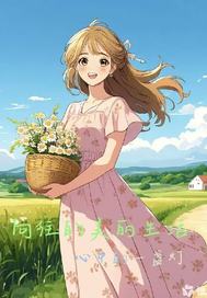 向往的美丽生活章节列表
