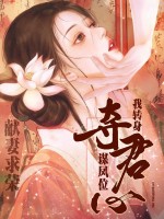 献妻求荣？我转身夺君心登凤位章节列表