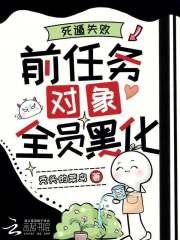 死遁失败，前任务对象全员黑化章节列表