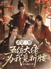 杀穿三界，五位大佬为我竞折腰章节列表