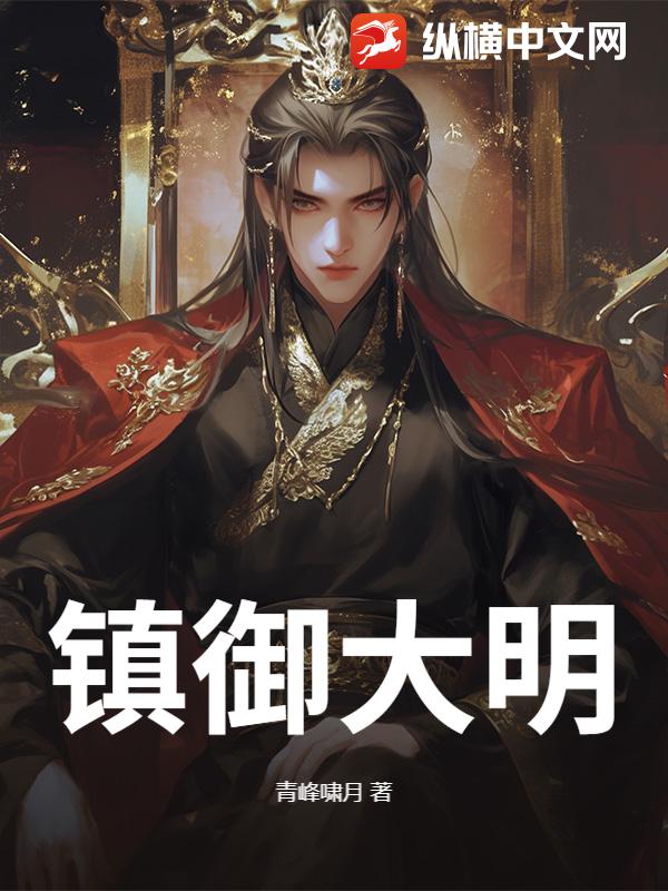 镇御大明章节列表