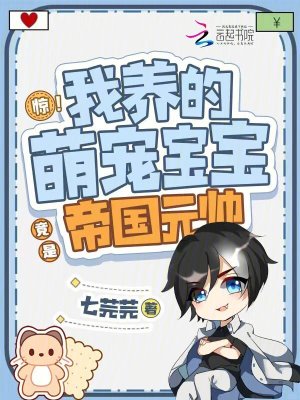 惊！我养的萌宠宝宝竟是帝国元帅章节列表