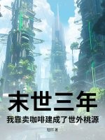 末世三年：我靠卖咖啡建成了世外桃源章节列表