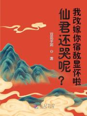 仙君还哭呢？我改嫁你宿敌显怀啦章节列表