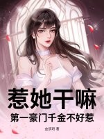 惹她干嘛？第一豪门千金不好惹章节列表