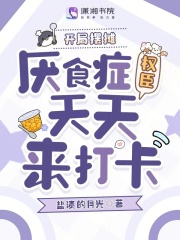 开局摆摊，厌食症权臣天天来打卡章节列表