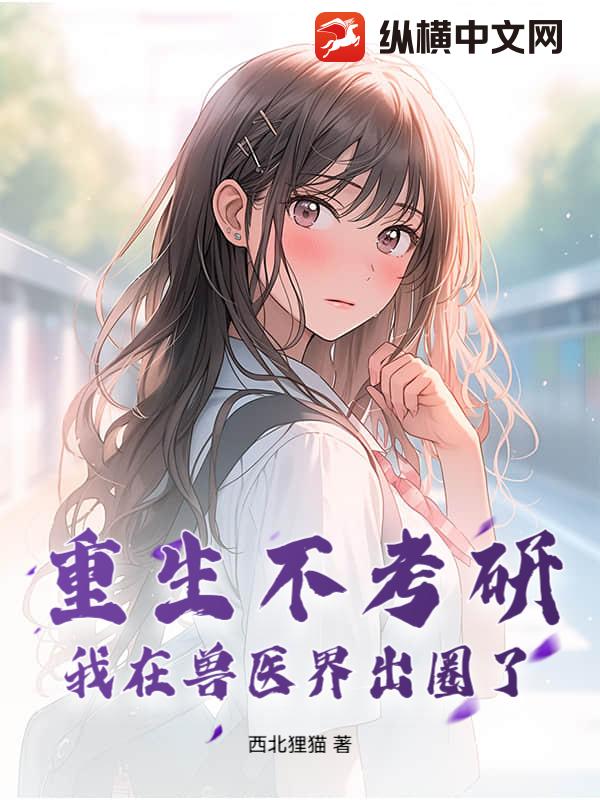 重生不考研，我在兽医界出圈了！章节列表