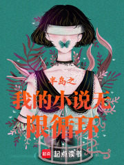 半岛之我的小说无限循环章节列表