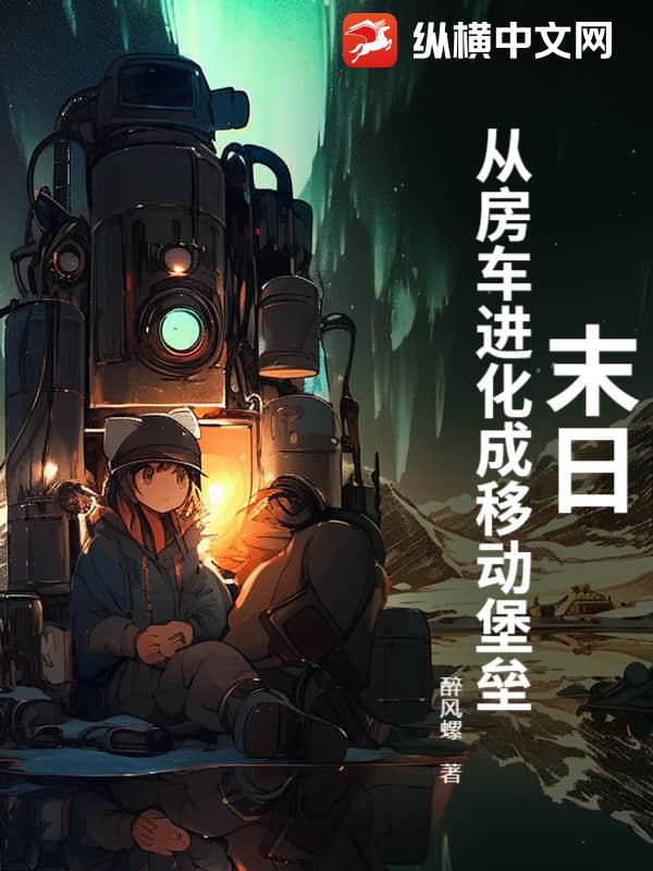 末日：从房车进化成移动堡垒章节列表