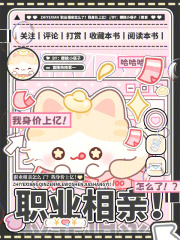 职业相亲怎么了？我身价上亿章节列表