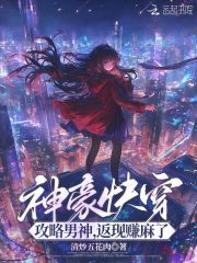 神豪快穿：攻略男神，返现赚麻了章节列表