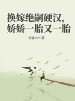 换嫁绝嗣硬汉，娇娇一胎又一胎章节列表