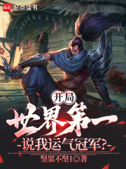 开局世界第一，说我运气冠军？章节列表