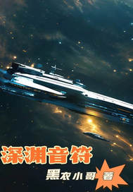 深渊:音符章节列表