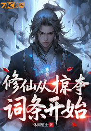 修仙从掠夺词条开始章节列表