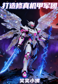 打造修真机甲军团章节列表