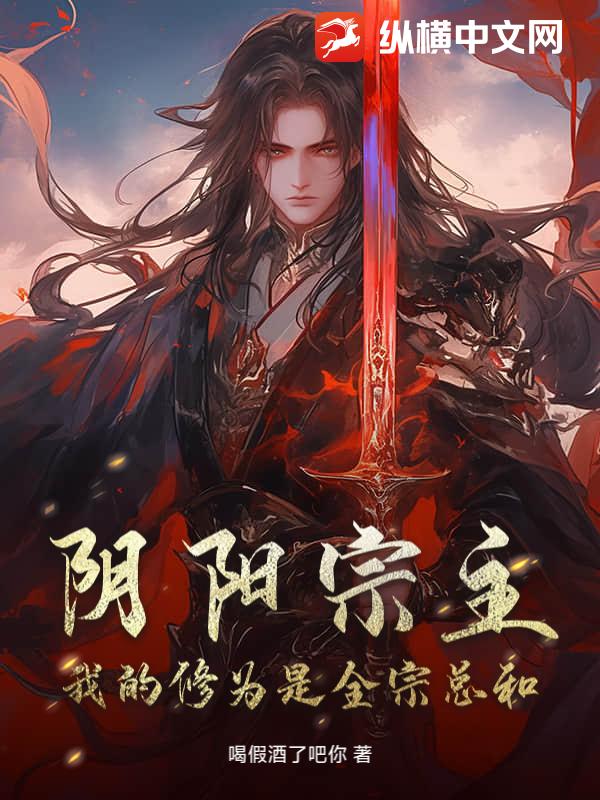 阴阳宗主，我的修为是全宗总和章节列表